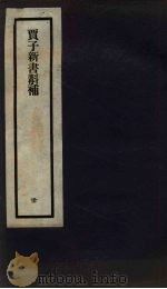 刘申叔先生遗书  30  贾子新书斠补   1934  PDF电子版封面     