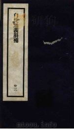 刘申叔先生遗书  33  白虎通义斠补（1934 PDF版）