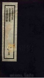 刘申叔先生遗书  34  白虎通义定本  白虎通义源流考  白虎通德论补释   1934  PDF电子版封面     