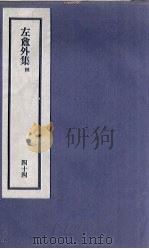 刘申叔先生遗书  44  左盦外集  4   1934  PDF电子版封面     