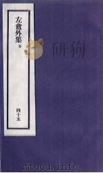 刘申叔先生遗书  45  左盦外集  5   1934  PDF电子版封面     