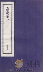 刘申叔先生遗书  46  左盦外集  6   1934  PDF电子版封面     