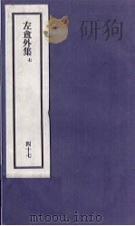 刘申叔先生遗书  47  左盦外集  7   1934  PDF电子版封面     