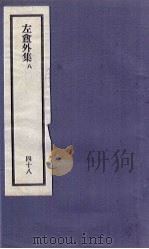 刘申叔先生遗书  48  左盦外集  8   1934  PDF电子版封面     