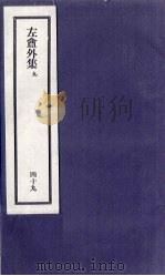 刘申叔先生遗书  49  左盦外集  9   1934  PDF电子版封面     