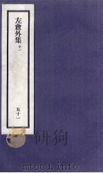 刘申叔先生遗书  51  左盦外集  11   1934  PDF电子版封面     