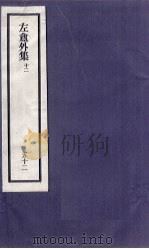 刘申叔先生遗书  52  左盦外集  12   1934  PDF电子版封面     