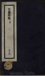 刘申叔先生遗书  54  左盦外集  14   1934  PDF电子版封面     