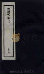 刘申叔先生遗书  56  左盦外集  16   1934  PDF电子版封面     
