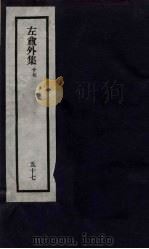 刘申叔先生遗书  57  左盦外集  17   1934  PDF电子版封面     