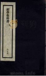 刘申叔先生遗书  66  经学教科书  第1、2   1934  PDF电子版封面     