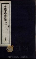 刘申叔先生遗书  68  中国文学教科书  第1  下   1934  PDF电子版封面     