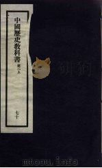 刘申叔先生遗书  70  中国历史教科书  第2  上   1934  PDF电子版封面     