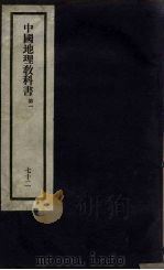 刘申叔先生遗书  72  中国地理教科书  第1   1934  PDF电子版封面     