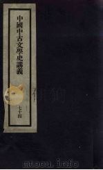 刘申叔先生遗书  74  中国中古文学史讲义   1934  PDF电子版封面     