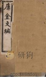 庸盦文编  卷1-2（1902 PDF版）