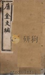庸盦文编  卷3-4   1902  PDF电子版封面    （清）薛福成 