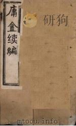 庸盦续编  卷上-下   1902  PDF电子版封面    （清）薛福成 