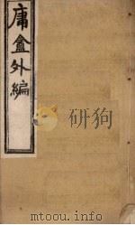 庸盦外编  卷1-2   1902  PDF电子版封面    （清）薛福成 