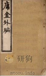 庸盦外编  卷3-4（1902 PDF版）