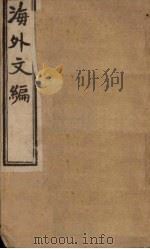 海外文编  卷1-4   1902  PDF电子版封面    （清）薛福成 
