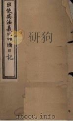 出使英法义比四国日记  卷1-2   1902  PDF电子版封面    （清）薛福成 