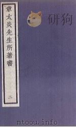 章太炎先生所著书  2   1924  PDF电子版封面    章震编 