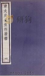 章太炎先生所著书  4   1924  PDF电子版封面    章震编 