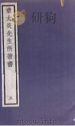 章太炎先生所著书  5（1924 PDF版）