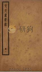梵天庐丛录  1册   1926  PDF电子版封面    柴萼 