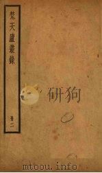 梵天庐丛录  2册   1926  PDF电子版封面    柴萼 