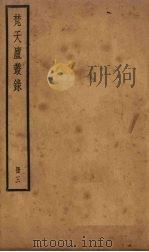 梵天庐丛录  3册   1926  PDF电子版封面    柴萼 