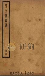 梵天庐丛录  4册   1926  PDF电子版封面    柴萼 