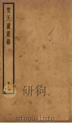 梵天庐丛录  5册（1926 PDF版）
