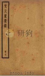 梵天庐丛录  7册   1926  PDF电子版封面    柴萼 