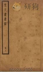 梵天庐丛录  8册   1926  PDF电子版封面    柴萼 