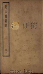 梵天庐丛录  11册   1926  PDF电子版封面    柴萼 