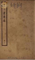 梵天庐丛录  12册   1926  PDF电子版封面    柴萼 