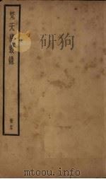 梵天庐丛录  13册   1926  PDF电子版封面    柴萼 