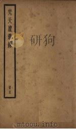 梵天庐丛录  15册   1926  PDF电子版封面    柴萼 