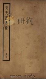 梵天庐丛录  17册   1926  PDF电子版封面    柴萼 