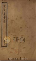 梵天庐丛录  18册   1926  PDF电子版封面    柴萼 