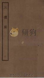 三礼图  3   1923  PDF电子版封面    （明）刘续 