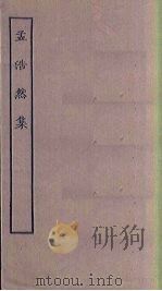 孟浩然集   1923  PDF电子版封面     