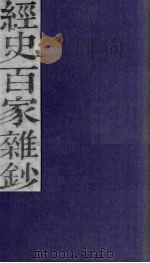 经史百家杂钞  卷12   1876  PDF电子版封面     