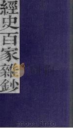 经史百家杂钞  卷13-14   1876  PDF电子版封面     