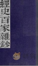 经史百家杂钞  卷17   1876  PDF电子版封面     