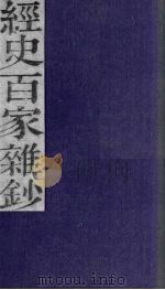 经史百家杂钞  卷18   1876  PDF电子版封面     