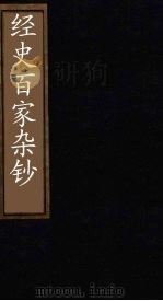 经史百家杂钞  卷24（1876 PDF版）