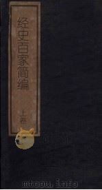 经史百家简编  上（1876 PDF版）